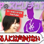 【加納×福田×サーヤ】サーヤ、スピリチュアルに目覚める！？＋どぶろっく江口からの下心LINE【トゲアリトゲナシトゲトゲ】