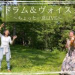 【ちょっと一息LIVE〜ドラム＆ヴォイス〜空間企画工房そら・いろ　裏山にて】ボイスヒーリング、マインドフルネス／うたう瞑想家まかべかすみ
