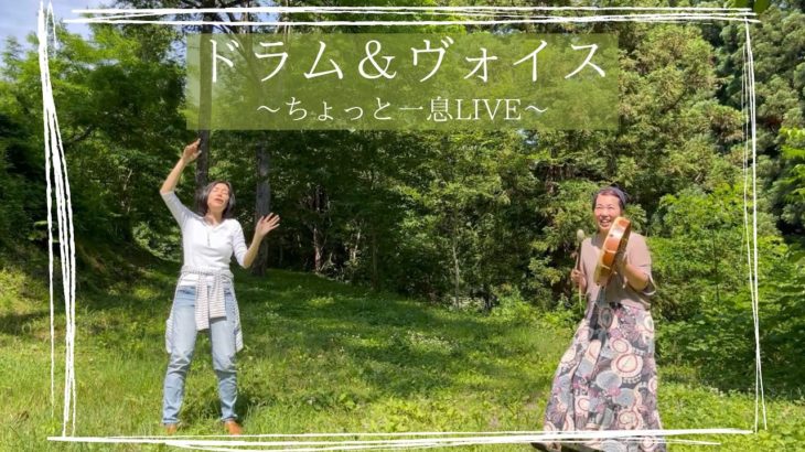 【ちょっと一息LIVE〜ドラム＆ヴォイス〜空間企画工房そら・いろ　裏山にて】ボイスヒーリング、マインドフルネス／うたう瞑想家まかべかすみ