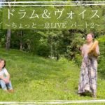 【ちょっと一息LIVE〜ドラム＆ヴォイス〜空間企画工房そら・いろ　裏山にて】ボイスヒーリング、マインドフルネス／うたう瞑想家まかべかすみ