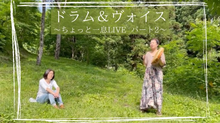 【ちょっと一息LIVE〜ドラム＆ヴォイス〜空間企画工房そら・いろ　裏山にて】ボイスヒーリング、マインドフルネス／うたう瞑想家まかべかすみ