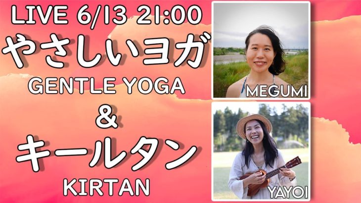 【LIVE!】やさしいヨガ & キールタン ゲスト：みずたにやよい Gentle Yoga & Kirtan #117 | Megumi Yoga Tokyo