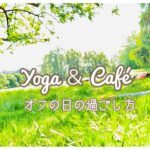 海外生活のモーニングヨガ | カフェ＆外ヨガ | オフの日の過ごし方 | Le Pain Quotidien ル・パン・コティディアン | セルフコントロール | 癒しとリラックス