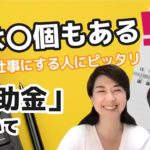 実は〇個もある!?ヨガを仕事にする人にピッタリな「補助金」について【MIKIZO × 丸山法子先生 対談②】