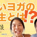 【ヨーコ・フジワラ×MIKIZO対談】素晴らしい・良いヨガの先生とは？
