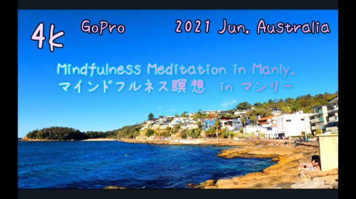 Mindfulness Meditation in Manly Sydney マインドフルネス瞑想 in マンリーJun.2021 [EngSub] 日本語字幕付き