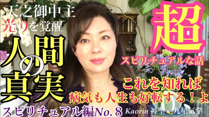 超スピリチュアルな心の法則の話。これを知ればハイヤーセルフとしての光りをとり戻せる〜人間の真実とは。五つの実践で如意自在の人生を創る。【スピリチュアル編No.８】
