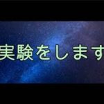 実験をします。スピリチュアルな整体院RYM2