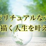 スピリチュアルな力で思い描く人生を叶える【Rebirth】