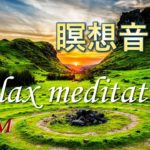 「瞑想音楽・リラクゼーション」Relaxed meditation Music 癒しの音楽。ヨガ、ストレス解消【長時間BGM】Relaxed meditation