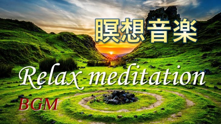 「瞑想音楽・リラクゼーション」Relaxed meditation Music 癒しの音楽。ヨガ、ストレス解消【長時間BGM】Relaxed meditation