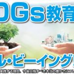 子どものやる気スイッチを真に押す？SDGs教育とウェル・ビーイング