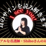 スピリチュアルな看護師・Shihoさんの耳読み鑑定をしました！
