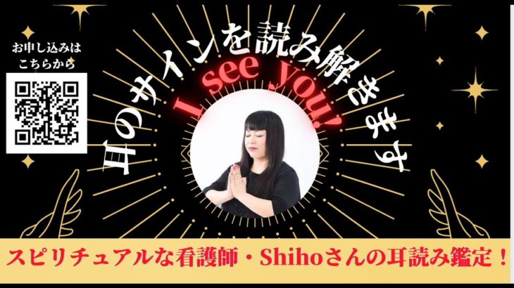 スピリチュアルな看護師・Shihoさんの耳読み鑑定をしました！