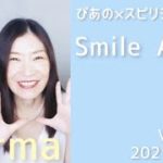 【Smile Again】Vol.421《karma》双子座新月🌈ぴあの×スピリチュアル🌈すぴあの通信💗高次元メッセージ💗オラクルカードリーディング