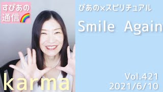 【Smile Again】Vol.421《karma》双子座新月🌈ぴあの×スピリチュアル🌈すぴあの通信💗高次元メッセージ💗オラクルカードリーディング