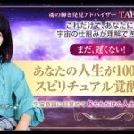 【ダイジェスト！】TAEKO 直伝!「あなたの人生が100倍輝く、スピリチュアル覚醒ワーク