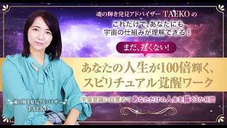 TAEKO 直伝!「あなたの人生が100倍輝く、スピリチュアル覚醒ワーク」