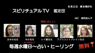 スピリチュアルTV鑑定団です。