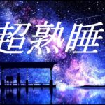 【睡眠】癒しの音楽を聴いてぐっすりと熟睡　心身の休息と疲労回復　Today was also cheers for good work. To sleep / healing rest sleep