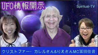 ついにUFO情報開示！大事なことは真実を知ることビガピクチャで観るクリストファー・カレルさん＆りえさんMC冨田佳音スピリチュアルTV