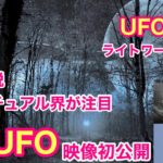【都市伝説•スピリチュアル】最新UFO映像初公開！UFOを呼ぶライトワーカー天光！哲学誌『月刊ムー』に届け〜
