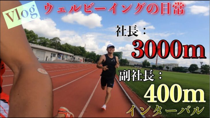 【Vlog】3000mタイムトライアル&400mインターバル（ウェルビーイングの日常）