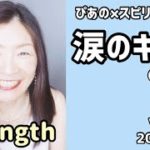 【涙のキッス】歌詞付きVol.413《strength》ぴあの×スピリチュアル🌈すぴあの通信🌈恋愛成就💕願望実現💕現実創造💕オラクルカードリーディング