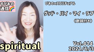 【グッド・バイ・マイ・ラブ】歌詞付きVol.414《spiritual》ぴあの×スピリチュアル🌈すぴあの通信🌈恋愛成就💕願望実現💕現実創造💕高次元メッセージ💕オラクルカードリーディング