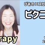 【ピクニック】歌詞付きVol.415《therapy》ぴあの×スピリチュアル🌈すぴあの通信🌈恋愛成就💕願望実現💕現実創造💕高次元メッセージ💕オラクルカードリーディング