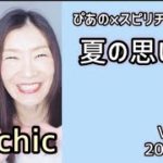 【夏の思い出】Vol.419《psychic》ぴあの×スピリチュアル🌈すぴあの通信🌈恋愛成就・願望実現・現実創造💗高次元メッセージ💗オラクルカードリーディング
