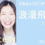 【浪漫飛行】歌詞付きVol.423《success》ぴあの×スピリチュアル🎀すぴあの通信🎀願望実現・高次元メッセージ・オラクルカードリーディング