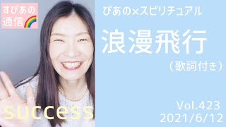 【浪漫飛行】歌詞付きVol.423《success》ぴあの×スピリチュアル🎀すぴあの通信🎀願望実現・高次元メッセージ・オラクルカードリーディング