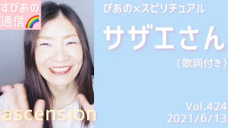 【サザエさん】歌詞付きVol.424《ascension》ぴあの×スピリチュアル🎀すぴあの通信🎀願望実現・高次元メッセージ・オラクルカードリーディング