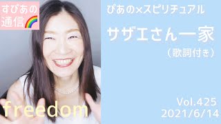 【サザエさん一家】歌詞付きVol.425《freedom》ぴあの×スピリチュアル🎀すぴあの通信🎀高次元メッセージ・願望実現・オラクルカードリーディング