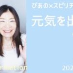【元気を出して】歌詞付きVol.426《transformation》ぴあの×スピリチュアル🎀すぴあの通信🎀願望実現・高次元メッセージ・オラクルカードリーディング