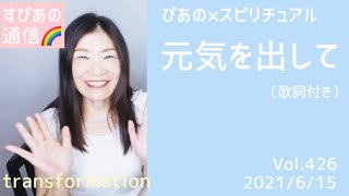 【元気を出して】歌詞付きVol.426《transformation》ぴあの×スピリチュアル🎀すぴあの通信🎀願望実現・高次元メッセージ・オラクルカードリーディング