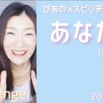 【あなた】歌詞付きVol.435《challenge》ぴあの×スピリチュアル🎀すぴあの通信🎀高次元メッセージ・オラクルカードリーディング・願望実現・恋愛運・仕事運