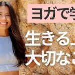 生きる上で大切にしていること〜ヨガで学ぶこと  | Wellness To Go by Arisa