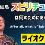 結局「スピリチュアル」は何のためにあるのか？（ライオク）| What is  “spiritual” for after all? (Ryok)