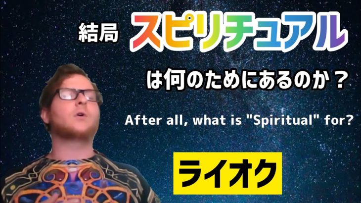 結局「スピリチュアル」は何のためにあるのか？（ライオク）| What is  “spiritual” for after all? (Ryok)