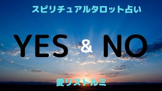[スピリチュアルタロット占い]🌈YES&NO🌈　お好きな質問をして下さい😊☝あなたが欲しい答えが見つかります✨✨✨