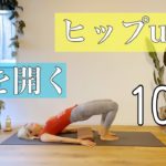 【股関節と肩を動かすヨガストレッチ】産後にもオススメ　神骨盤のバランスYOGA