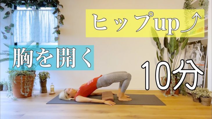 【股関節と肩を動かすヨガストレッチ】産後にもオススメ　神骨盤のバランスYOGA