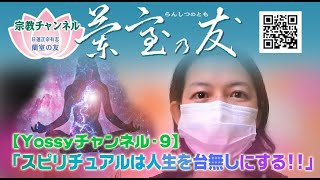 【Yossyチャンネル_Part9】「スピリチュアルは人生を台無しにする!!」　　http://ranshitsu.net/