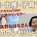 【前編】発達障害当事者の妊娠・出産・育児～スピリチュアルYouTuber・心理カウンセラー 角野おはなさんコラボトーク
