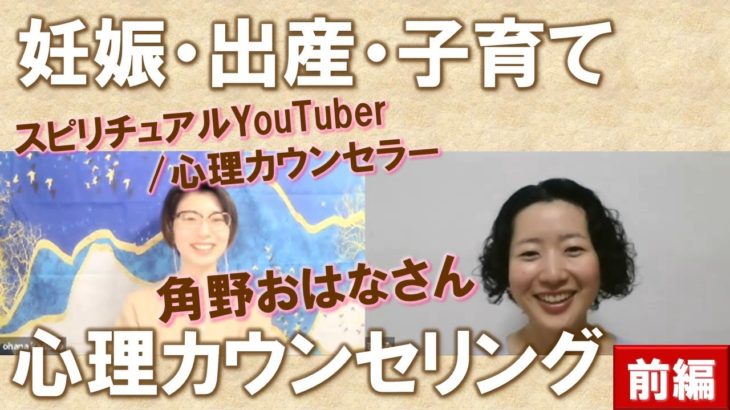 【前編】発達障害当事者の妊娠・出産・育児～スピリチュアルYouTuber・心理カウンセラー 角野おはなさんコラボトーク