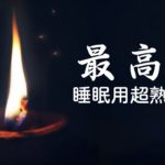 睡眠用bgm 疲労回復 短時間【5分で寝落ち】ものすごく深く眠れる睡眠用BGM 夜眠れない時に癒されてリラックスする、短い睡眠でも朝スッキリと目覚める
