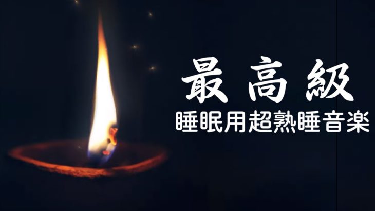 睡眠用bgm 疲労回復 短時間【5分で寝落ち】ものすごく深く眠れる睡眠用BGM 夜眠れない時に癒されてリラックスする、短い睡眠でも朝スッキリと目覚める