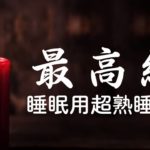 睡眠用bgm 疲労回復 短時間 【5分で寝落ち】ものすごく深く眠れる睡眠用BGM 夜眠れない時に癒されてリラックスする | キャンドルの灯り Relaxing Sleep Music